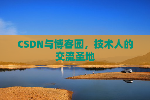 CSDN与博客园，技术人的交流圣地